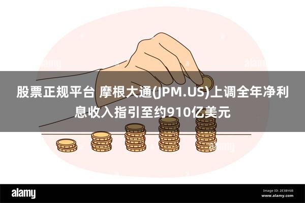 股票正规平台 摩根大通(JPM.US)上调全年净利息收入指引至约910亿美元