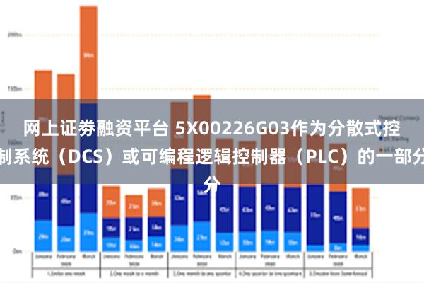 网上证劵融资平台 5X00226G03作为分散式控制系统（DCS）或可编程逻辑控制器（PLC）的一部分