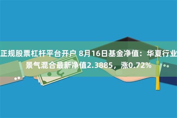 正规股票杠杆平台开户 8月16日基金净值：华夏行业景气混合最新净值2.3885，涨0.72%