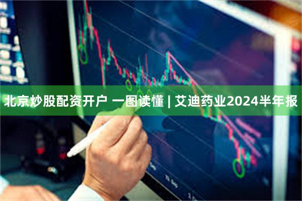 北京炒股配资开户 一图读懂 | 艾迪药业2024半年报