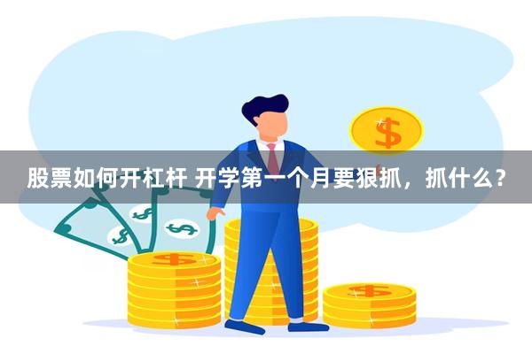 股票如何开杠杆 开学第一个月要狠抓，抓什么？