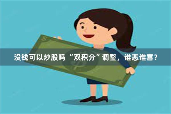 没钱可以炒股吗 “双积分”调整，谁悲谁喜？