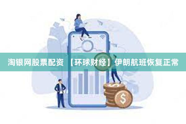 淘银网股票配资 【环球财经】伊朗航班恢复正常