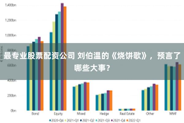 最专业股票配资公司 刘伯温的《烧饼歌》，预言了哪些大事？